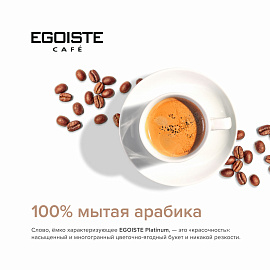Кофе растворимый сублимированный Egoiste Platinum 100 г (стеклянная банка)