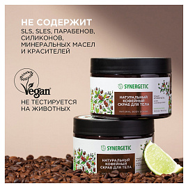 Скраб для тела Synergetic Кофе и зелёный лайм 300 мл