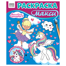 Раскраска-МАКСИ 240*285мм, 16 стр., ТРИ СОВЫ "Волшебные единороги