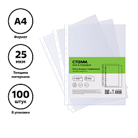 Папка-вкладыш с перфорацией (файл) СТАММ А4, 25мкм, глянцевая фото Папка-вкладыш с перфорацией (файл) СТАММ А4, 25мкм, глянцевая