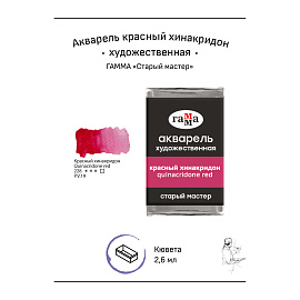 Акварель художественная Гамма "Старый мастер" красный хинакридон, 2,6мл, кювета