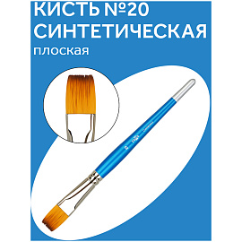 Кисть синтетика Гамма, плоская №20 фото Кисть синтетика Гамма, плоская №20