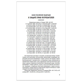 Брошюра Закон РФ "О защите прав потребителей", мягкий переплет, 126048