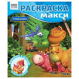 Раскраска-МАКСИ 240*285мм, 16 стр., ТРИ СОВЫ "Турбозавры