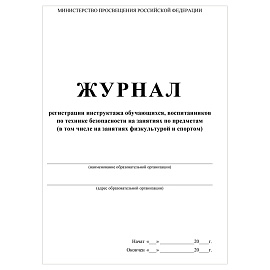 Журнал регистрации инструктажа обучающихся, воспитанников по технике безопасности на занятиях по предметам