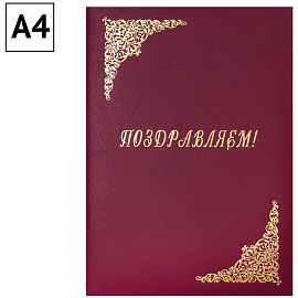 Папка адресная "Поздравляем!" OfficeSpace, А4, бумвинил, бордовый, инд. упаковка