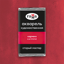 Акварель художественная Гамма "Старый Мастер" кармин, 2,6мл, кювета