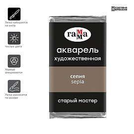 Акварель художественная Гамма "Старый Мастер" сепия, 2,6мл, кювета фото Акварель художественная Гамма "Старый Мастер" сепия, 2,6мл, кювета