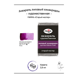 Акварель художественная Гамма "Старый Мастер" лиловый хинакридон, 2,6мл, кювета фото Акварель художественная Гамма "Старый Мастер" лиловый хинакридон, 2,6мл, кювета