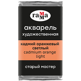 Акварель художественная Гамма "Старый Мастер" кадмий оранжевый светлый, 2,6мл, кювета