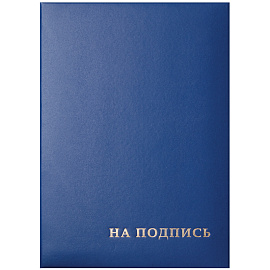 Папка адресная "На подпись" OfficeSpace, А4, бумвинил, синий, инд. упаковка
