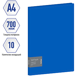 Папка с 10 вкладышами Berlingo "Soft Touch" А4, 17мм, 700мкм, синяя, с внутр. карманом