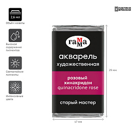 Акварель художественная Гамма "Старый Мастер" розовый хинакридон, 2,6мл, кювета фото Акварель художественная Гамма "Старый Мастер" розовый хинакридон, 2,6мл, кювета