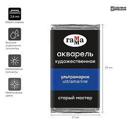 Акварель художественная Гамма "Старый Мастер" ультрамарин, 2,6мл, кювета
