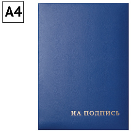 Папка адресная "На подпись" OfficeSpace, А4, бумвинил, синий, инд. упаковка