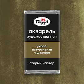 Акварель художественная Гамма "Старый Мастер" умбра натуральная, 2,6мл, кювета фото Акварель художественная Гамма "Старый Мастер" умбра натуральная, 2,6мл, кювета