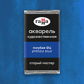 Акварель художественная Гамма "Старый Мастер" голубая ФЦ, 2,6мл, кювета