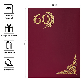 Папка адресная "60 лет" OfficeSpace, А4, бумвинил, инд. упаковка
