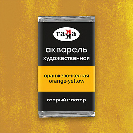 Акварель художественная Гамма "Старый Мастер" оранжево-желтая, 2,6мл, кювета