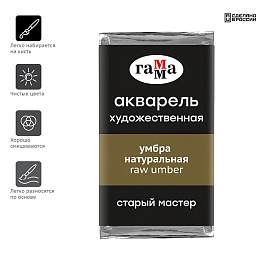 Акварель художественная Гамма "Старый Мастер" умбра натуральная, 2,6мл, кювета фото Акварель художественная Гамма "Старый Мастер" умбра натуральная, 2,6мл, кювета