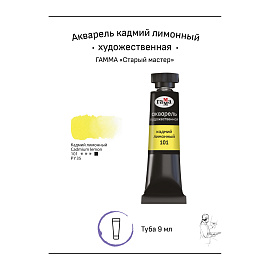 Акварель художественная Гамма "Старый мастер" кадмий лимонный, 9мл, туба фото Акварель художественная Гамма "Старый мастер" кадмий лимонный, 9мл, туба