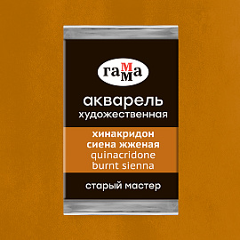 Акварель художественная Гамма "Старый Мастер" хинакридон сиена жженая, 2,6мл, кювета
