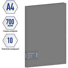Папка с 10 вкладышами Berlingo "Soft Touch" А4, 17мм, 700мкм, серая, с внутр. карманом