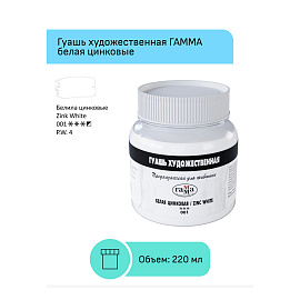 Гуашь художественная 1 шт., ГАММА, 220 мл, белила цинковые, 0.20.В220.001 фото Гуашь художественная 1 шт., ГАММА, 220 мл, белила цинковые, 0.20.В220.001