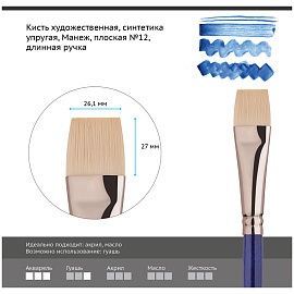 Кисть художественная синтетика упругая Гамма "Манеж", плоская №12, длинная ручка