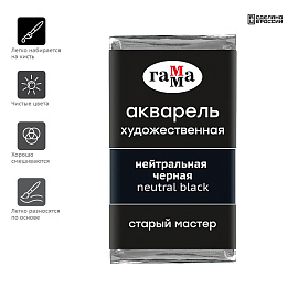 Акварель художественная Гамма "Старый Мастер" нейтральная черная, 2,6мл, кювета фото Акварель художественная Гамма "Старый Мастер" нейтральная черная, 2,6мл, кювета