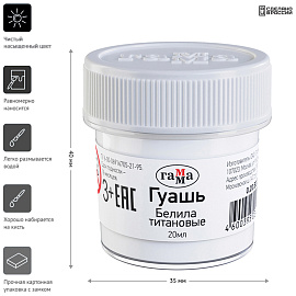 Гуашь Гамма белая титановая 20 мл