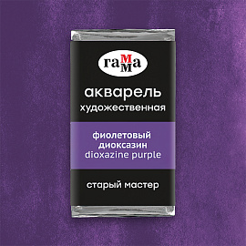Акварель художественная Гамма "Старый Мастер" фиолетовый диоксазин, 2,6мл, кювета фото Акварель художественная Гамма "Старый Мастер" фиолетовый диоксазин, 2,6мл, кювета
