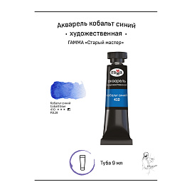 Акварель художественная Гамма "Старый мастер" кобальт синий, 9мл, туба