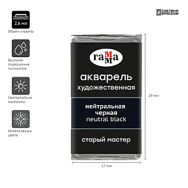 Акварель художественная Гамма "Старый Мастер" нейтральная черная, 2,6мл, кювета фото Акварель художественная Гамма "Старый Мастер" нейтральная черная, 2,6мл, кювета