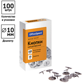 Кнопки канцелярские OfficeSpace, 10мм, 100шт., карт. упаковка фото Кнопки канцелярские OfficeSpace, 10мм, 100шт., карт. упаковка