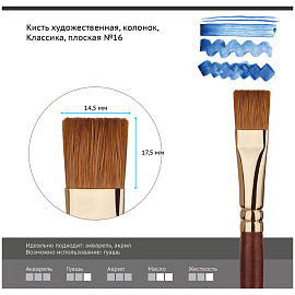 Кисть художественная колонок Гамма "Классика", плоская №16 фото Кисть художественная колонок Гамма "Классика", плоская №16