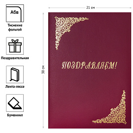Папка адресная "Поздравляем!" OfficeSpace, А4, бумвинил, бордовый, инд. упаковка