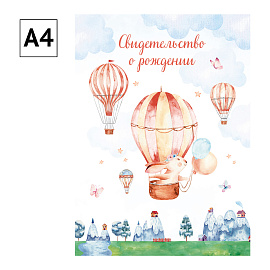 Папка адресная Свидетельство о рождении OfficeSpace "Зайчик", А4, ламинированная, для девочек