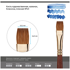 Кисть художественная колонок Гамма "Классика", плоская №14 фото Кисть художественная колонок Гамма "Классика", плоская №14