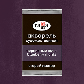 Акварель художественная Гамма "Старый мастер" черничные ночи, 2,6мл, кювета