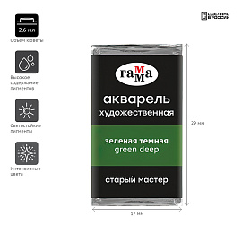 Акварель художественная Гамма "Старый Мастер" зеленая темная, 2,6мл, кювета фото Акварель художественная Гамма "Старый Мастер" зеленая темная, 2,6мл, кювета