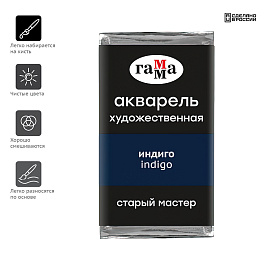 Акварель художественная Гамма "Старый Мастер" индиго, 2,6мл, кювета