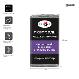 Акварель художественная Гамма "Старый Мастер" фиолетовый диоксазин, 2,6мл, кювета фото Акварель художественная Гамма "Старый Мастер" фиолетовый диоксазин, 2,6мл, кювета