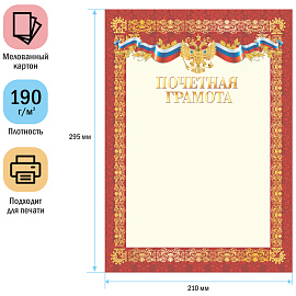 Почетная грамота А4, ArtSpace, мелованный картон
