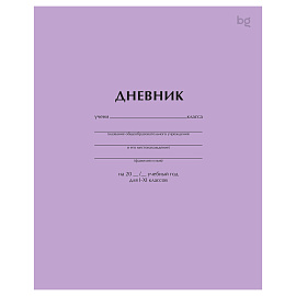 Дневник 1-11 кл. 40л. на скобе BG "Сиреневый