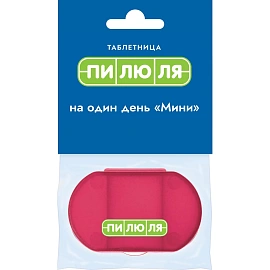 Таблетница на 1 день Пилюля мини