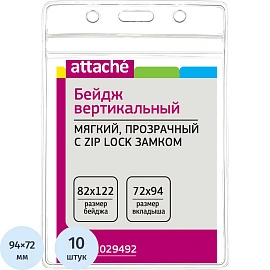 Бейдж Attache вертикальный 122x82 мм замок Zip-Lock без держателя (10 штук в упаковке, размер вкладыша: 94x72)
