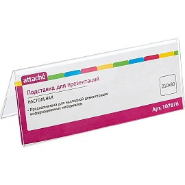 Подставка настольная для презентаций 210х80 мм двусторонняя Attache (10 штук в упаковке)
