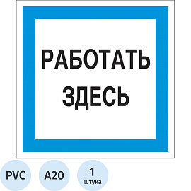 Знак безопасности Работать здесь A20 200х200 мм