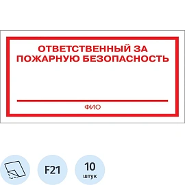 Знак безопасности Ответственный за пожарную безопасность F21 100х200 мм 10 штук в упаковке